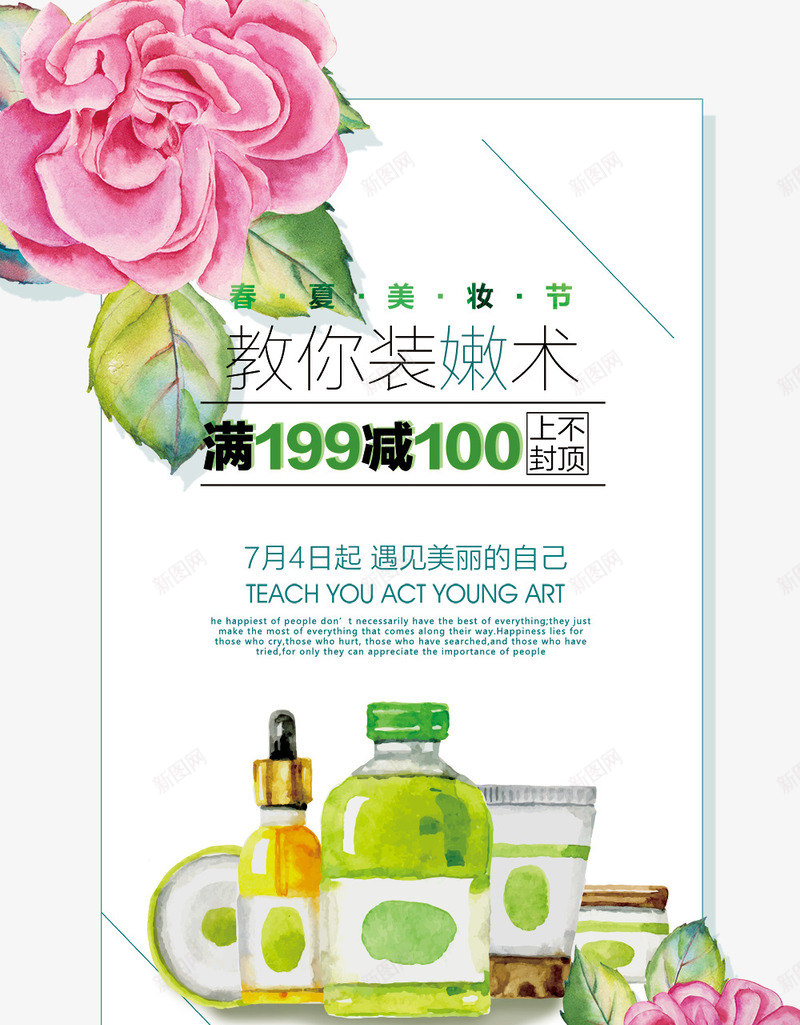 小清新化妆品海报png免抠素材_88icon https://88icon.com 小清新 手绘化妆品海报 护肤品 春夏 春夏天 春季 海报