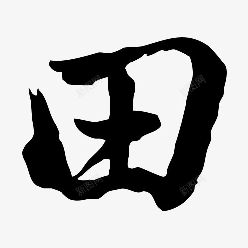 田字艺术字黑白字毛笔字书法字png免抠素材_88icon https://88icon.com 书法字 书法田字 毛笔字 田字 艺术字