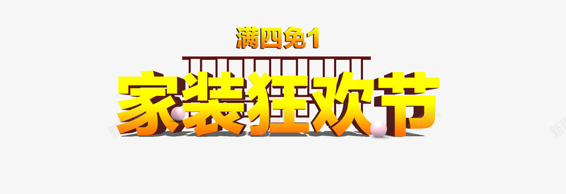 家装狂欢节立体字png免抠素材_88icon https://88icon.com 2017家装狂欢节 促销 免费下载 家装狂欢节 立体 立体字 金色