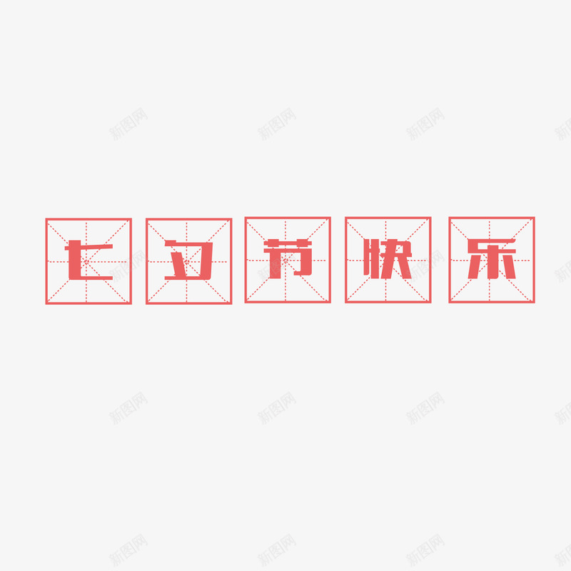 七夕节快乐png免抠素材_88icon https://88icon.com 四分格生字本模板 文字 方格纸 汉字拼音卡 田字格 田字格字体 米字格练习本 红色 设计