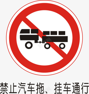 道路交通标线禁止汽车拖挂车通行矢量图图标图标