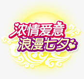 浓情爱意浪漫七夕紫色花体字png免抠素材_88icon https://88icon.com 浪漫 爱意 紫色 花体