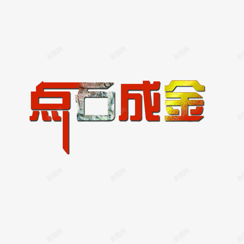 点石成金石头艺术字png免抠素材_88icon https://88icon.com 点石成金 石头 艺术字 金色