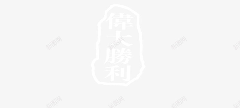 抗战胜利png免抠素材_88icon https://88icon.com 72周年 中国风 抗战胜利 教育 白色字 艺术字