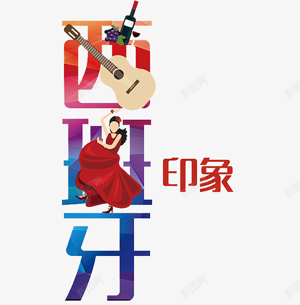 西班牙印象png免抠素材_88icon https://88icon.com 印象 手绘 艺术字 西班牙 音乐