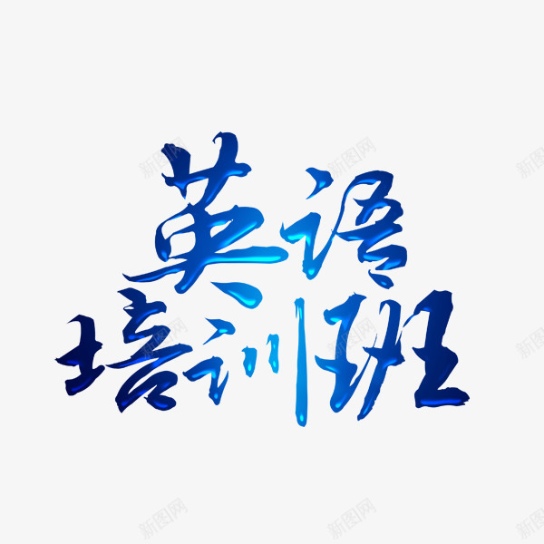 英语培训班蓝色艺术字png免抠素材_88icon https://88icon.com 学习 教育 暑假培训 艺术字 英语培训班 蓝色