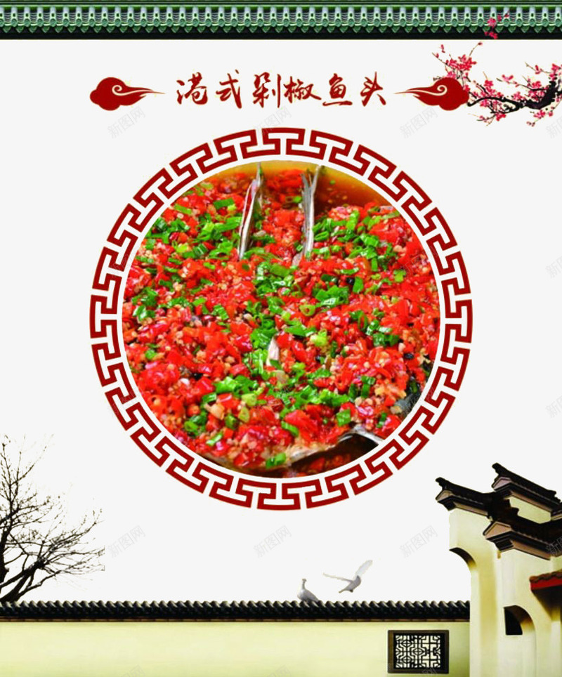 美食海报png免抠素材_88icon https://88icon.com 中国风 中国风美食 剁椒鱼头 梅花 海报 港式剁椒鱼头 美食 食物 鱼类