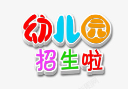 幼儿园招生啦素材
