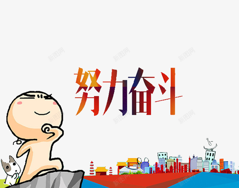 努力奋斗png免抠素材_88icon https://88icon.com 卡通 小狗 小男孩 爱国 爱国教育 爱国漫画 红色的 艺术 艺术字