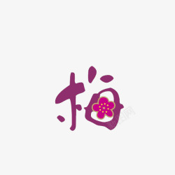 梅字紫色艺术字体素材