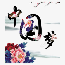 中国梦海报素材