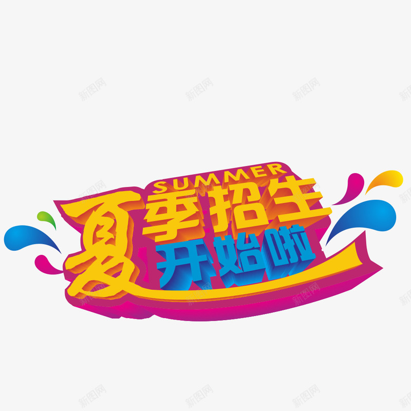 夏季招生矢量图eps免抠素材_88icon https://88icon.com 夏季招生 教育 立体 素材 矢量图