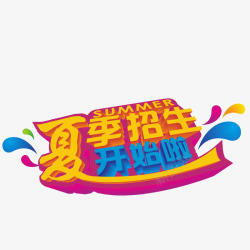 夏季招生矢量图素材