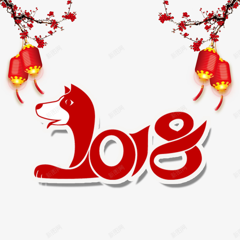 2018狗年字体png免抠素材_88icon https://88icon.com 2018 300像素图 PS图免抠 大图免抠 手绘 梅花 高清免抠