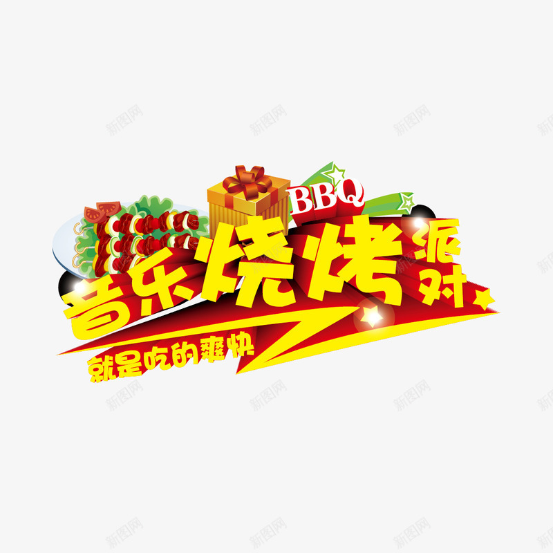 音乐烧烤派对字体矢量图ai免抠素材_88icon https://88icon.com 烧烤字体 矢量图 音乐烧烤派对 音乐烧烤派对字体设计 音乐烧烤派对艺术字