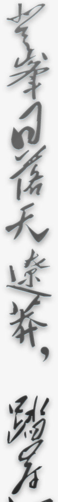 七夕古风毛笔字png免抠素材_88icon https://88icon.com 古风 毛笔字