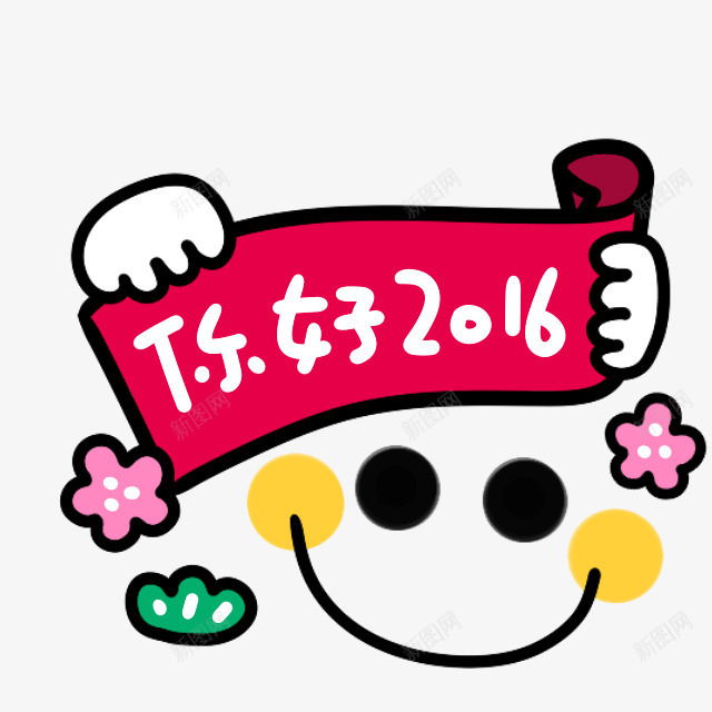 你好2016卡通png免抠素材_88icon https://88icon.com 儿童节 可爱 彩色卡通 插画 日本卡通 韩国卡通