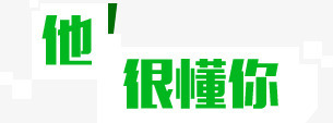 他很懂你教育宣传png免抠素材_88icon https://88icon.com 宣传 教育