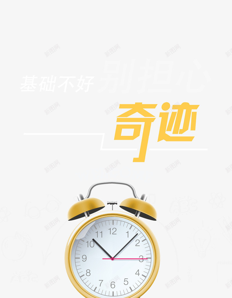 基础不好别担心png免抠素材_88icon https://88icon.com 基础 奇迹 学英语 教育机构 闹钟