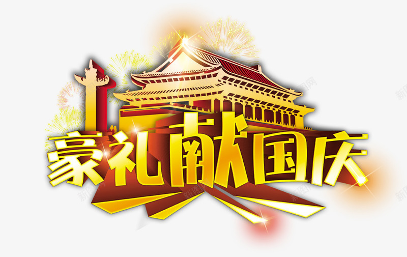 国庆元素psd免抠素材_88icon https://88icon.com 炫光 烟花 豪礼献国庆字 金色故宫