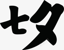 七夕艺术字体潮流素材