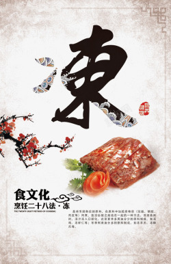 烹饪海报冻肉高清图片
