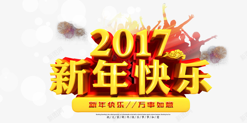 2017新年快乐png免抠素材_88icon https://88icon.com 万事如意 新年快乐 灯笼 烟花背景 绚丽背景