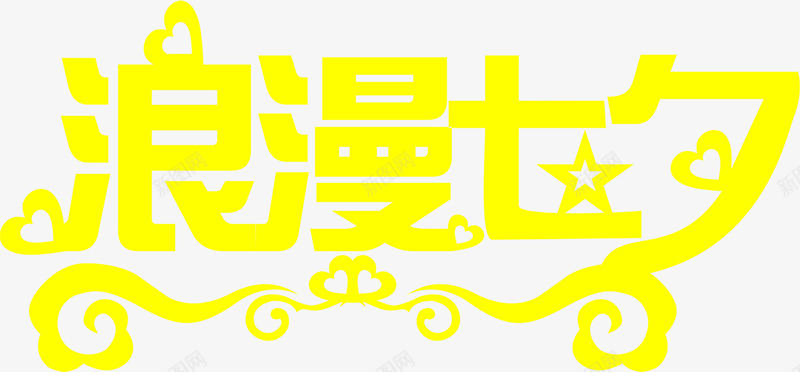 浪漫七夕黄色创意字体png免抠素材_88icon https://88icon.com 七夕 创意 字体 浪漫 设计 黄色