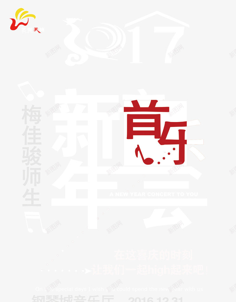 2017新年音乐会psd免抠素材_88icon https://88icon.com 2017新年音乐会 2017新年音乐会免费下载 师生音乐会 晚会