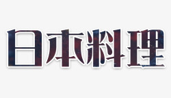 日本料理字日本料理字高清图片