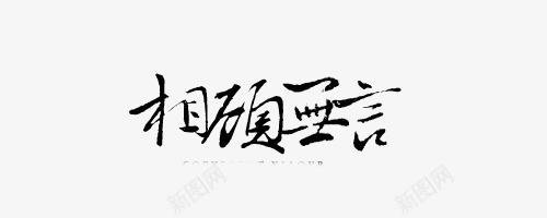 五一创意装饰字体中文字体手绘图标图标