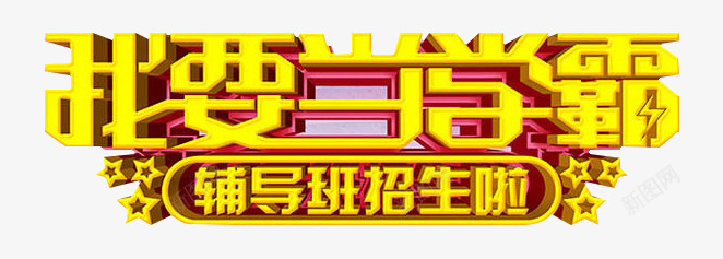 辅导班招生png免抠素材_88icon https://88icon.com 一对一辅导 我要当学霸 招生 教育 艺术字 辅导班