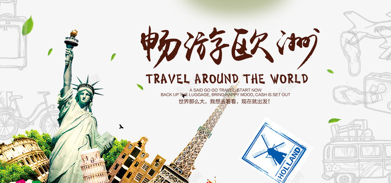 畅游欧洲旅游海报png免抠素材_88icon https://88icon.com 旅游海报 欧洲旅游海报 畅游欧洲