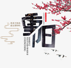 中国风腊梅和重阳艺术字素材