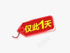 仅此一天标签png免抠素材_88icon https://88icon.com 仅此一天 促销 其他 天猫首页设计 标签 活动标签 海报设计 海报设计素材