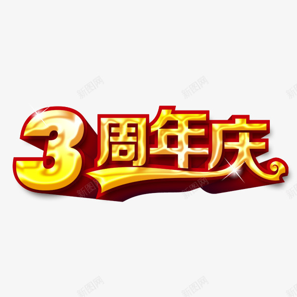 3周年庆png免抠素材_88icon https://88icon.com 3周年 3周年庆典艺术字 3周年庆艺术字设计 字体设计 广告设计 庆 海报设计 爱心 红色