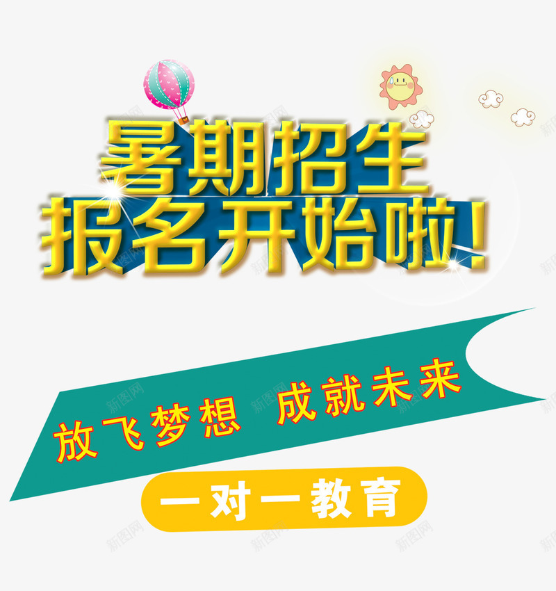 暑假招生报名开始啦png免抠素材_88icon https://88icon.com 一对一 学习 成就未来 放飞梦想 教育 课外辅导