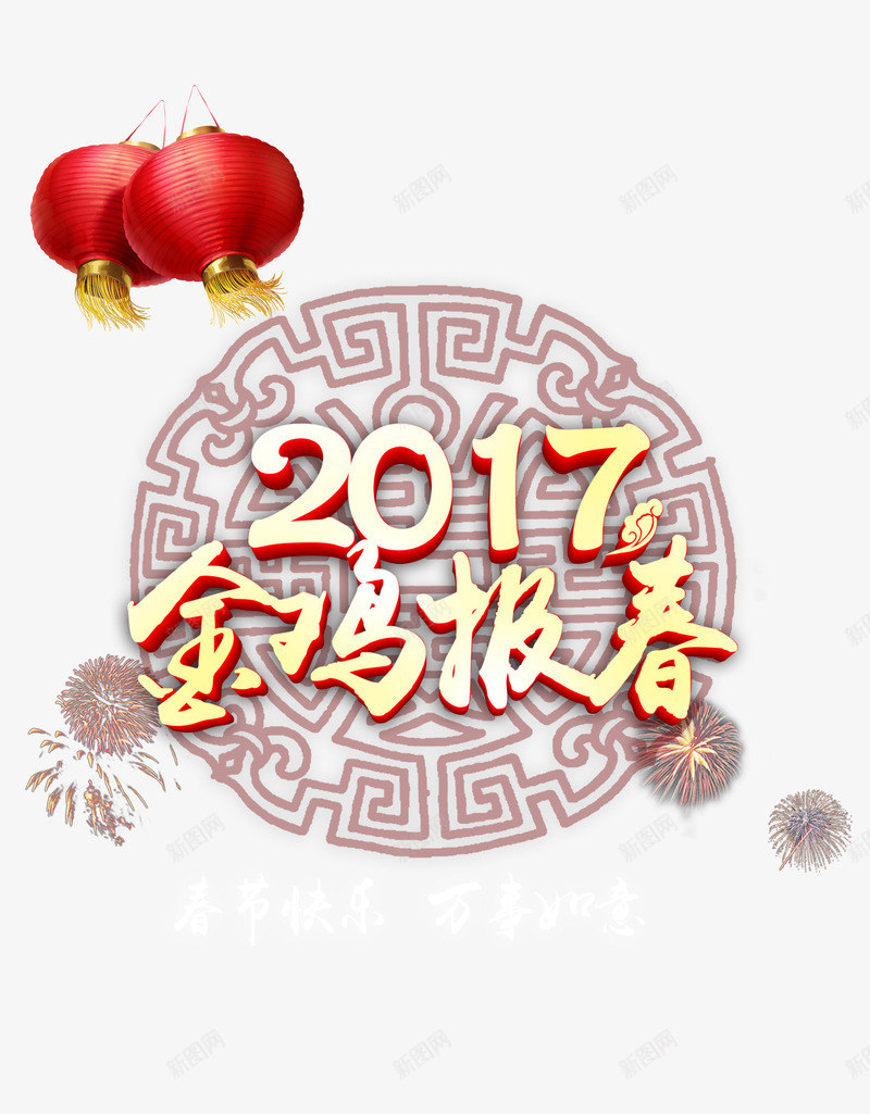 2017年新春快乐png免抠素材_88icon https://88icon.com 2017年 中国风 古典底纹 新春快乐 烟花 金鸡报春 鸡年