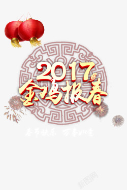 2017年新春快乐素材