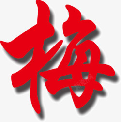 艺术字梅艺术字梅高清图片