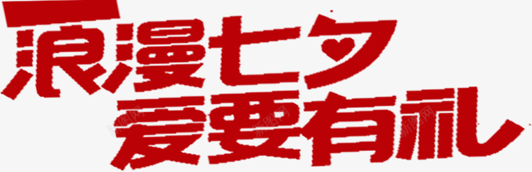 浪漫七夕爱要有礼红色字体png免抠素材_88icon https://88icon.com 七夕 字体 有礼 浪漫 红色