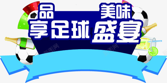 欧洲杯美食盛宴png免抠素材_88icon https://88icon.com 欧洲杯 盛宴 美食