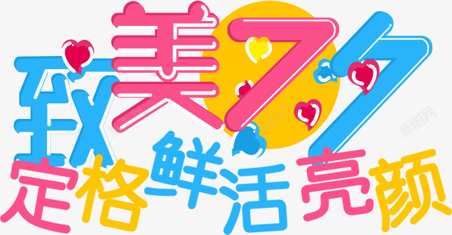 文字效果致美七夕定格鲜活亮颜png免抠素材_88icon https://88icon.com 定格 效果 文字 设计 鲜活