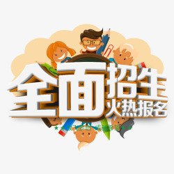 全面招生素材