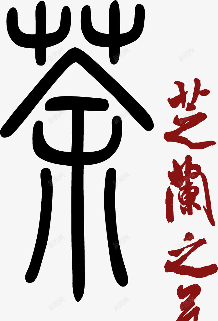 茶艺术字中国风png免抠素材_88icon https://88icon.com 免费下载 免费图片 芝兰之气 茶 茶叶 茶艺 茶道