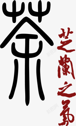 茶艺术字中国风素材