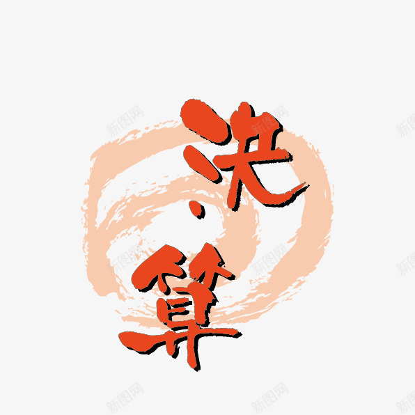 日本风格文字装饰图案png免抠素材_88icon https://88icon.com 文字 文字装饰 日本 日语 装饰图案 风格