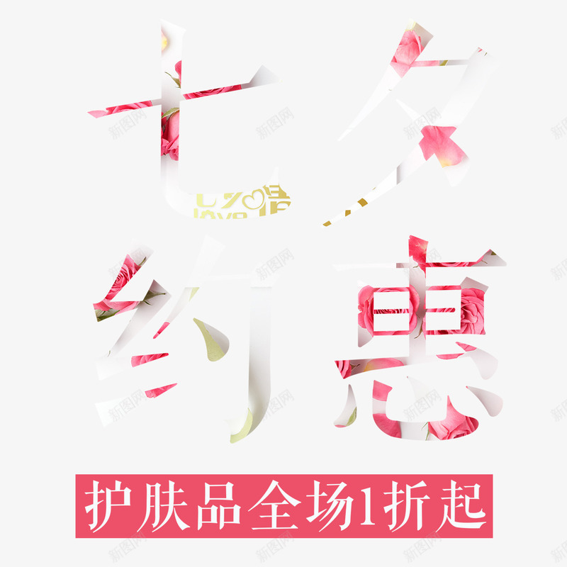 约惠七夕psd免抠素材_88icon https://88icon.com 价格直降 创意设计 女生 实惠 护肤品 玫瑰花 约惠七夕