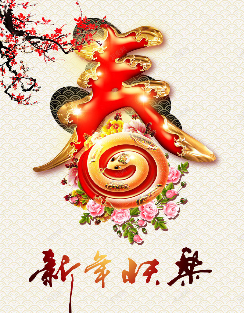 新年梅花背景春字海报png_88icon https://88icon.com 新年 春字 梅花背景 红色