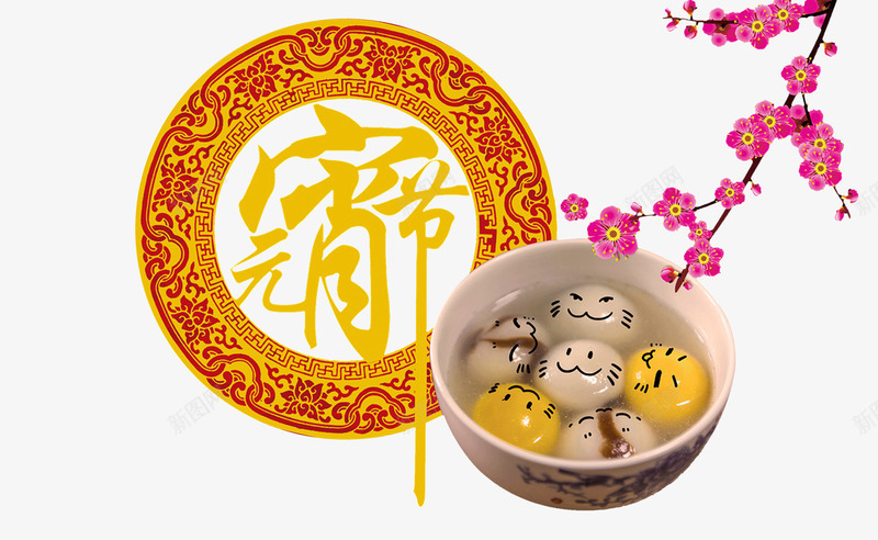 元宵节团圆png免抠素材_88icon https://88icon.com 元宵节 团圆 梅花 汤圆 艺术字